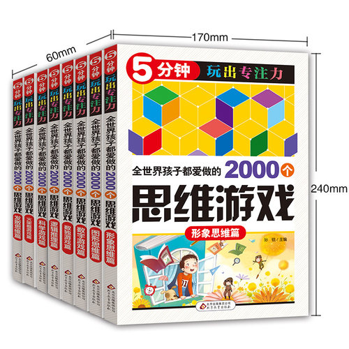 正版全世界孩子都爱做的2000个思维训练游戏8册 6-7-9-10-12岁儿童填字5分钟玩出专注力记忆数独书小学生青年益智趣味数学开发大脑 - 图3