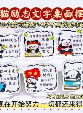熊猫励志文字桌面摆件学生礼物奖品可爱桌面立牌中小学中高考礼物