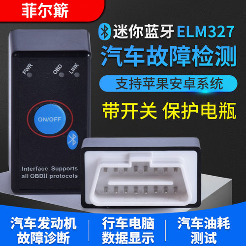 迷你车载蓝牙ELM327  obd汽车检测仪故障诊断仪油耗检测行车电脑 - 图0