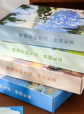 纸先生理想中的生活系列拼图礼盒