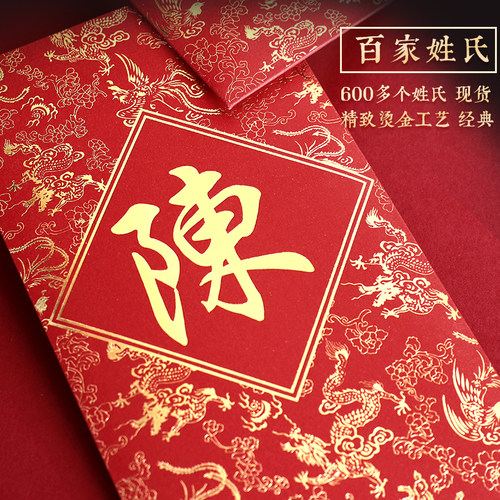 姓氏红包结婚香港百家姓利是封百家姓红包繁体字个性创意龙凤款 - 图2