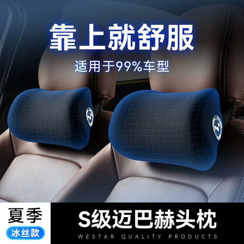 [Рекомендуется Li Jiaqi] S -класс Ice Silk Car Head Pillow