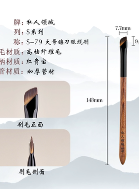 私人领域S78/S79斜角眼线刷