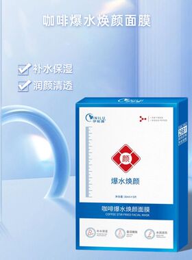 伊妮露咖啡焕颜安肌赋能面膜补水保湿滋润男女可用美容同款温提亮