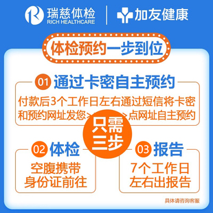 【瑞慈体检专用版】成人全国通用-周末可约