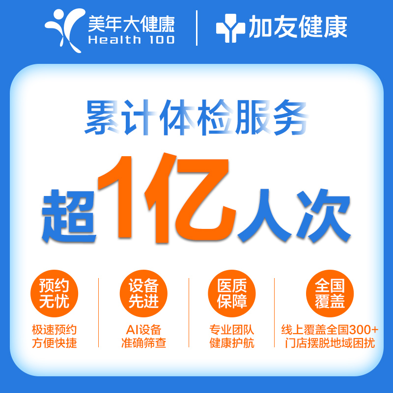 美年大健康全身体检套餐父母男士女士家庭悦享C中老年头部胸部CT