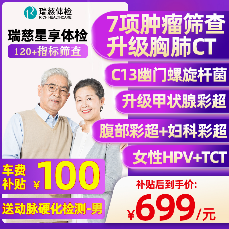 瑞慈体检套餐父母CT男女士中老青年全身星享卡C13呼气TCT,HPV肿瘤