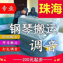 Zhuhai Move Piano Removal Upright Piano Tune lawyers Professional Carrying Long Distance Entrusted Transport Moving Service