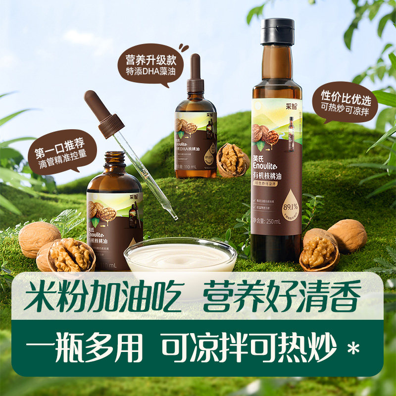 英氏有机核桃油亚麻籽油食用油儿童热炒牛油果油送婴幼儿宝宝辅食