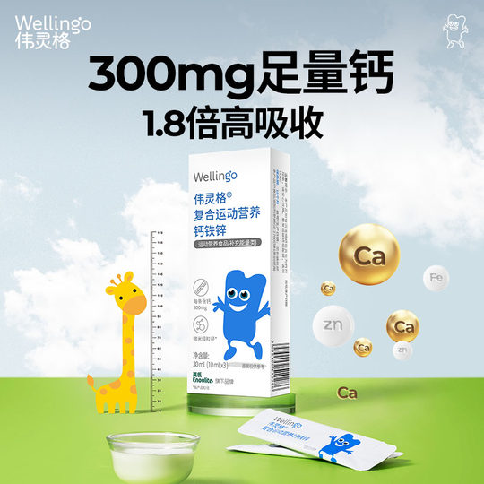 英氏伟灵格儿童液体钙铁锌补充剂三合一宝宝柠檬酸钙送婴幼儿食谱