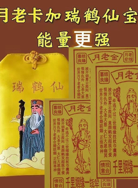 月老金姻缘香包挂件月老摆件挂件随身礼物月老神像瑞鹤宝袋