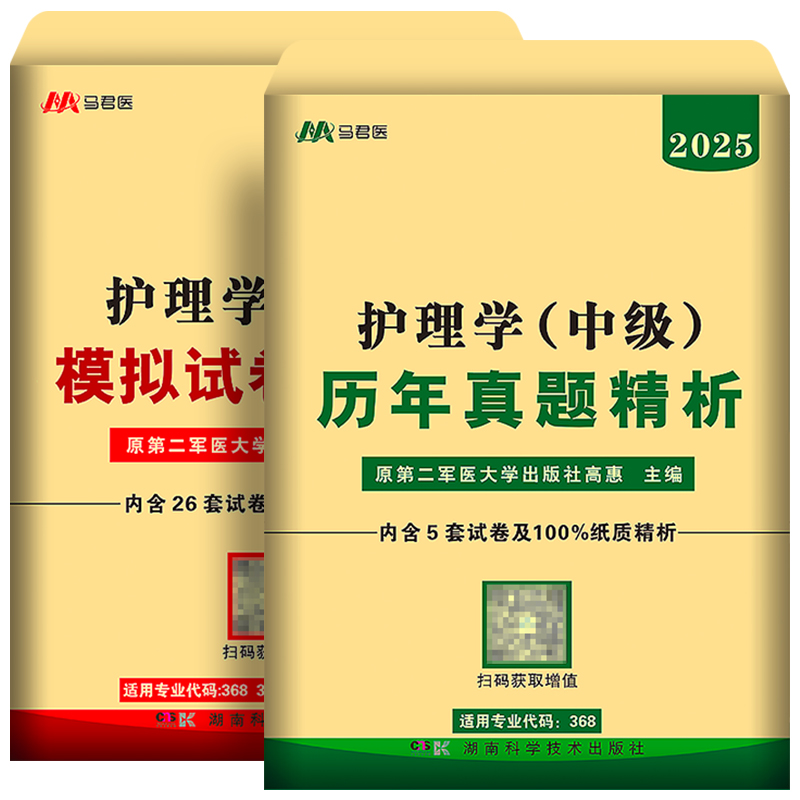 原军医版主管护师中级2025年护理学历年真题库模拟试卷试题押题密卷考试书丁震易哈佛雪狐狸冲刺跑轻松过教材习题全科中医人卫2024 - 图3