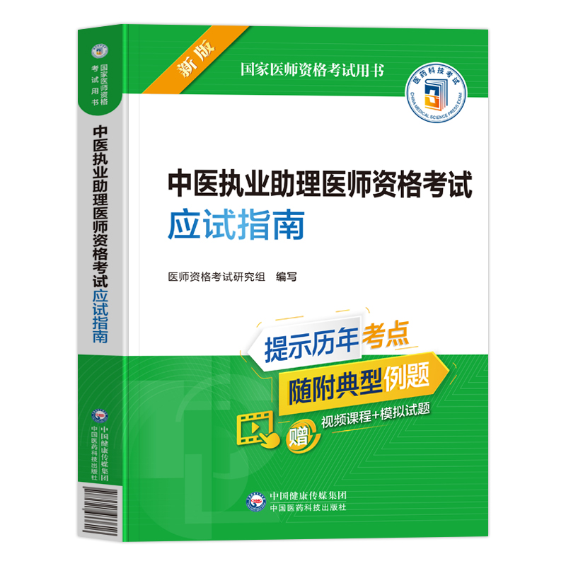 备考2024年中医执业助理医师应试指南教材用书笔试金英杰康康学霸笔记张博士职业医师资格证执医考试历年真题库试卷试题习题集2023 - 图3