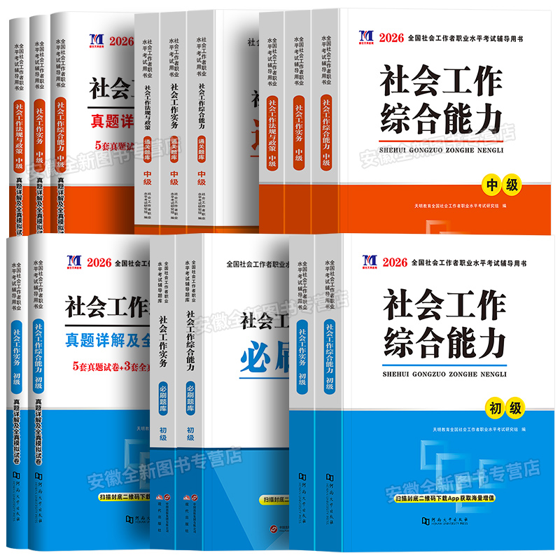 新版社工2026年初级社会工作者考试教材历年真题库试卷网课实务和综合能力职业水平招聘考试书社区助理证中国出版社官方中级师2025 - 图3