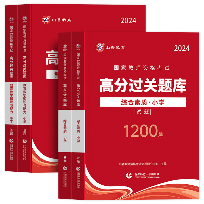 2024年山香小学教师证资格证考试用书高分题库过关1000题综合素质国家教师资格搭教育教学知识与能力历年真题预测试卷教材资料书 - 图3