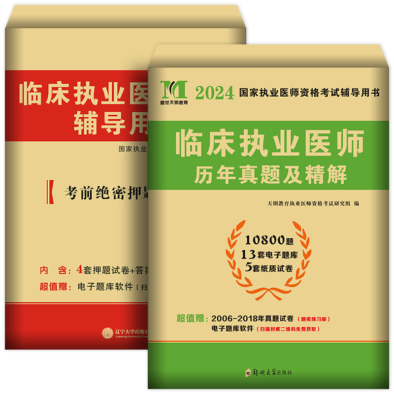 2024年临床执业医师历年真题库试卷模拟卷全套贺银成金英杰昭昭医考国家职业助理医师资格证执医考试用书教材习题笔试2023实践技能 - 图3