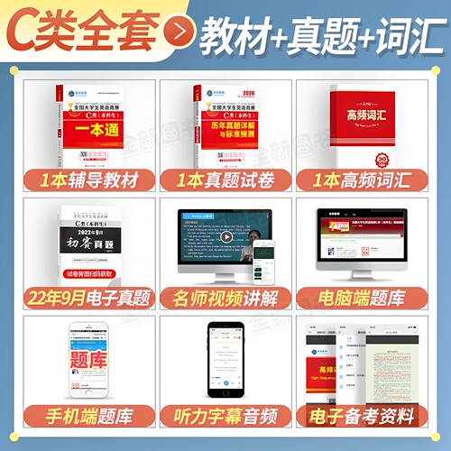 备考2027年全国大学生英语竞赛c类本科生考试教材历年真题及解析试卷词汇书全套官方指南2026初赛决赛大学neccs奥林匹克A大英赛B/D - 图0