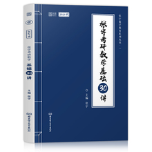 2021张宇考研数学基础30讲