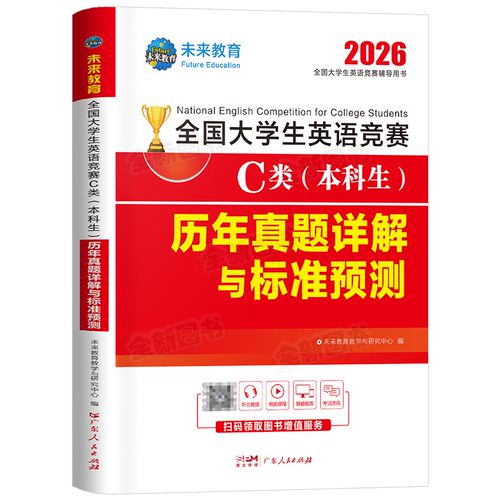 备考2027年全国大学生英语竞赛c类本科生考试历年真题及解析试卷指南教材词汇单词书资料2026官方初赛决赛neccs奥林匹克a大英赛b/d - 图3