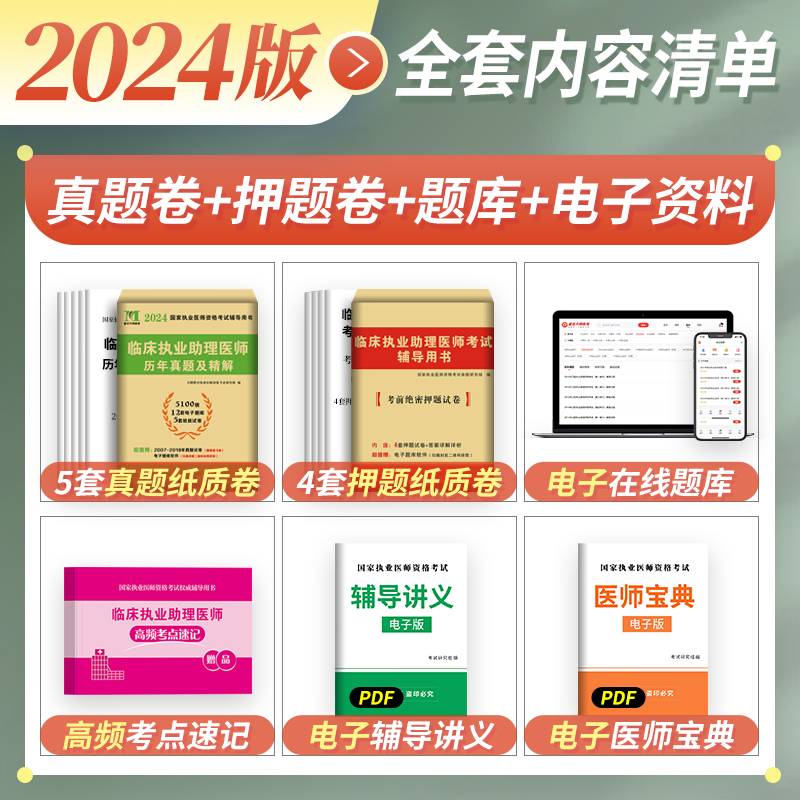 2024年临床执业助理医师历年真题库试卷模拟试题押题全套贺银成昭昭医考大苗国家职业资格证执医考试书教材习题集笔试实践技能2023 - 图1