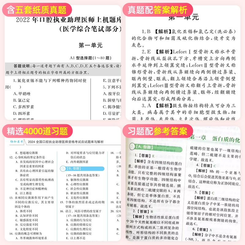 协和2024年口腔执业助理医师应试题库与解析历年真题试卷全套金英杰人卫版国家职业医学资格证执医考试用书教材习题集实践技能笔试 - 图2