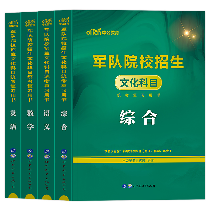 军考复习资料2024年军官考军校教材真题卷模拟试卷部队士官士兵军士考学书军队军政知识综合中公融通专升本2025国防工业出版社官方-图3