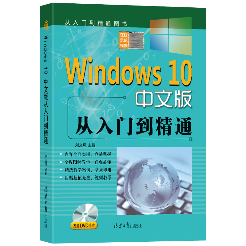 Windows10中文版从入门到精通赠送DVD光盘win10操作使用详解教程书windows10中文操作系统教程系统安装指南电脑系统自学教程书 - 图0