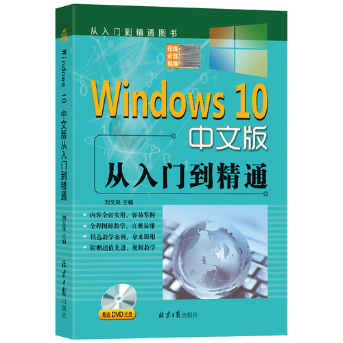 Windows10中文版从入门到精通（赠DVD1张）刘文凤主编 win10操作使用详解教程书 中文操作系统教程系统安装指南电脑系统自学教程书 - 图0