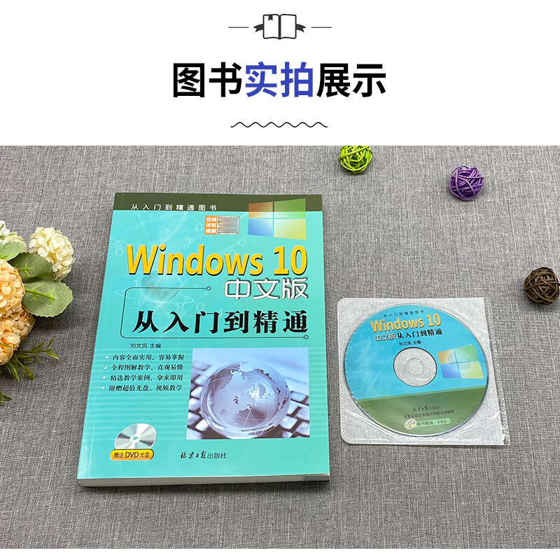 Windows10中文版从入门到精通赠送DVD光盘win10操作使用详解教程书windows10中文操作系统教程系统安装指南电脑系统自学教程书 - 图1