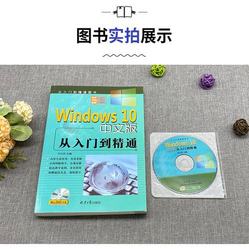 Windows10中文版从入门到精通（赠DVD1张）刘文凤主编 win10操作使用详解教程书 中文操作系统教程系统安装指南电脑系统自学教程书 - 图1