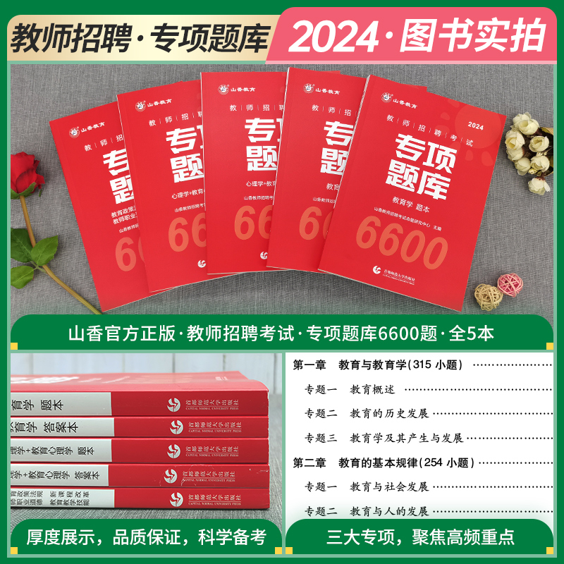 山香教育2024新版教师招聘考试专项题库6600题招教刷题考编教师用书教育学教育心理学教育政策法规新课程改革教师职业道德历年真题 - 图0