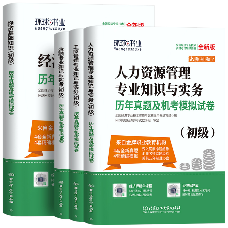 初级经济师新版2023教材人资历年真题库试卷经济基础知识与实务财税建筑金融工商专业技术资格人力资源管理师助理考试环球网校官方-图3