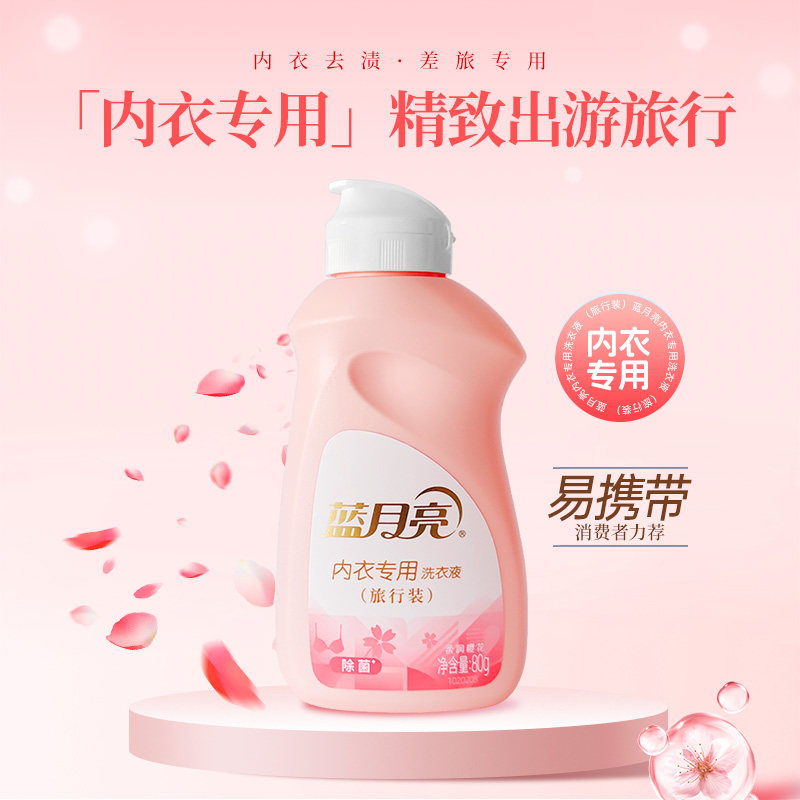 蓝月亮内衣专用洗衣液洗内衣裤清洗液旅行装小样80g去渍除菌手洗,淘宝优惠券,粉丝福利购,淘宝优惠卷