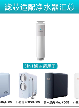 云米小蓝调400G600G原装正品滤芯