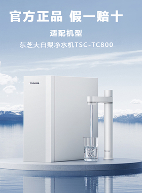 东芝净水机TSC-TC600/TC800滤芯