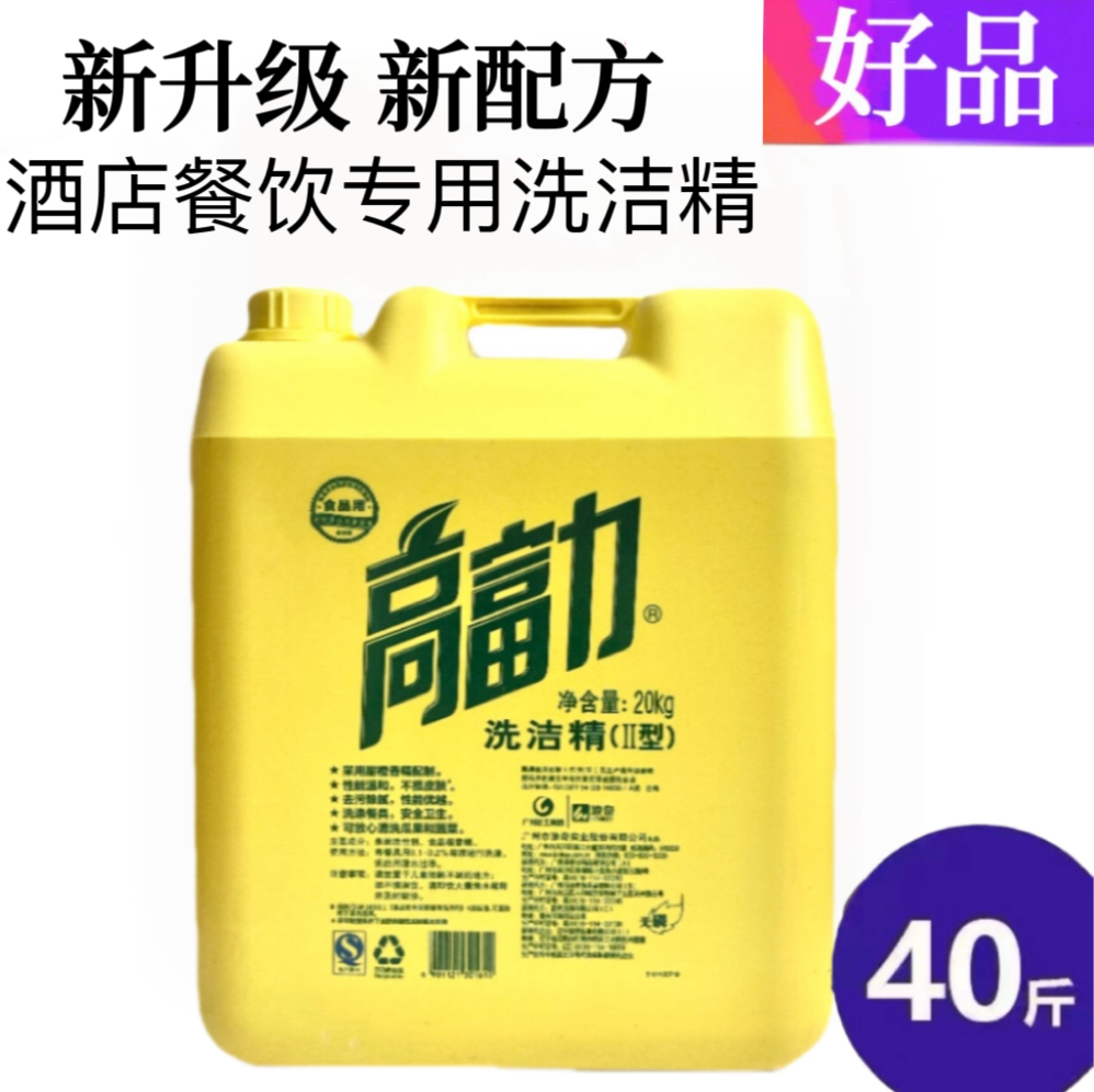 高富力洗洁精大桶装20kg40斤不伤手洁净去油污餐具洗涤剂升级配方