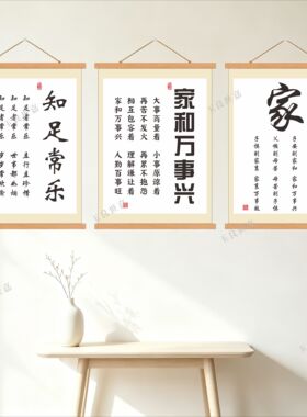 家和万事兴书法挂轴客厅卧室
