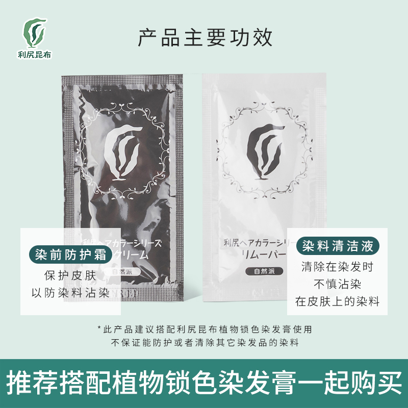 利尻昆布锁色染发膏染前防护霜+染剂清洁液（10ml+5g）-图0