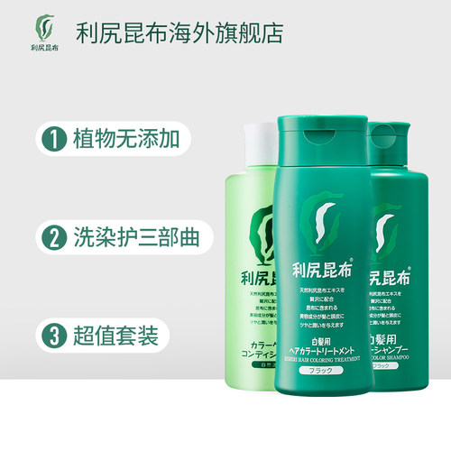 利尻昆布染发剂洗发水护发素三件套装纯植物遮白发男女用部分临期 - 图1