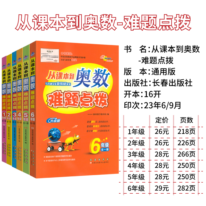 新版从课本到奥数难题点拨+大练习一二三四五六年级上下册全套小学奥数思维训练题通用版奥数精讲教程专项训练习册数学68所大开本 - 图2