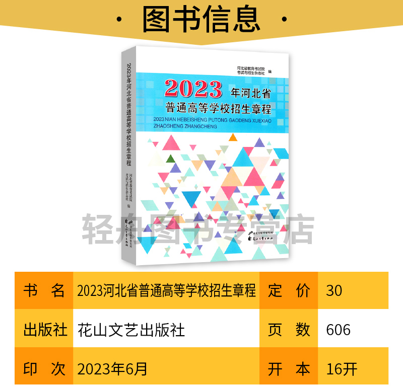 【预售】2024年河北省普通高等学校招生章程河北教育考试院 普通高等学校招生简章高考志愿填报考生高考报考指南大学院校录取参考