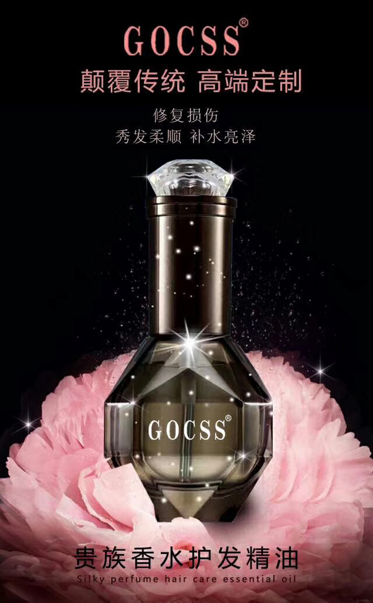 GOCSS贵族香水护发精油护发精油修复干枯补水顺滑烫染受损防毛躁-图2