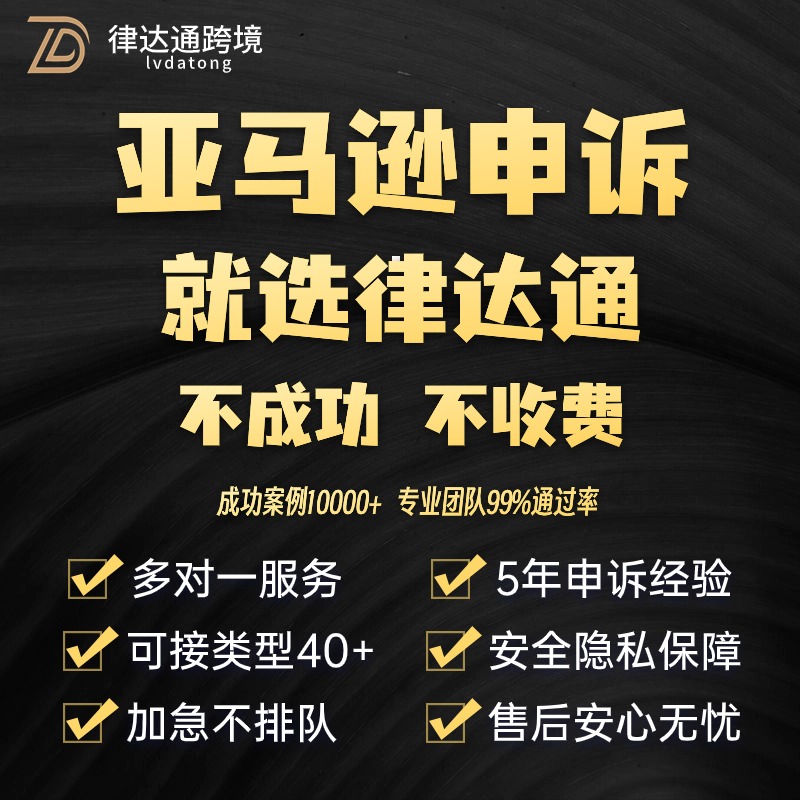 亚马逊申诉二审关联侵权销量激增账户停用视频验证品牌滥用赶跟卖-图1