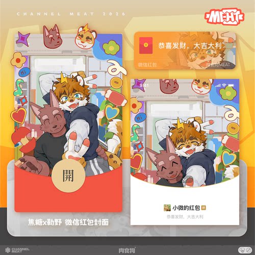 【自动发货】勒野&焦糖 红包封面丨廖糖肉食狗丨Furry同人周边 - 图0