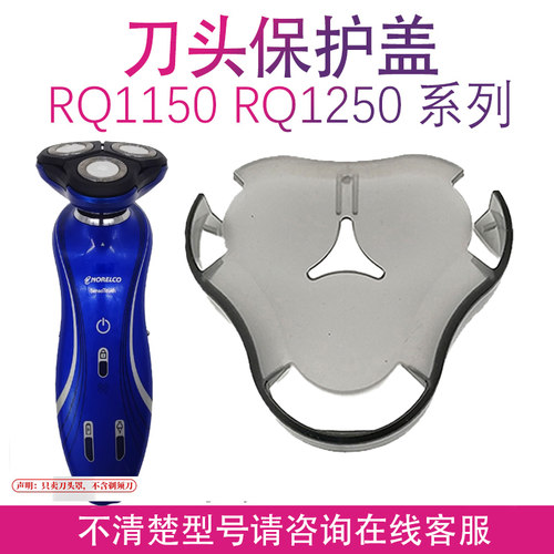 适用飞利浦剃须保护盖rq1150X rq1180 rq1250 1280 1290 1260配件 - 图0