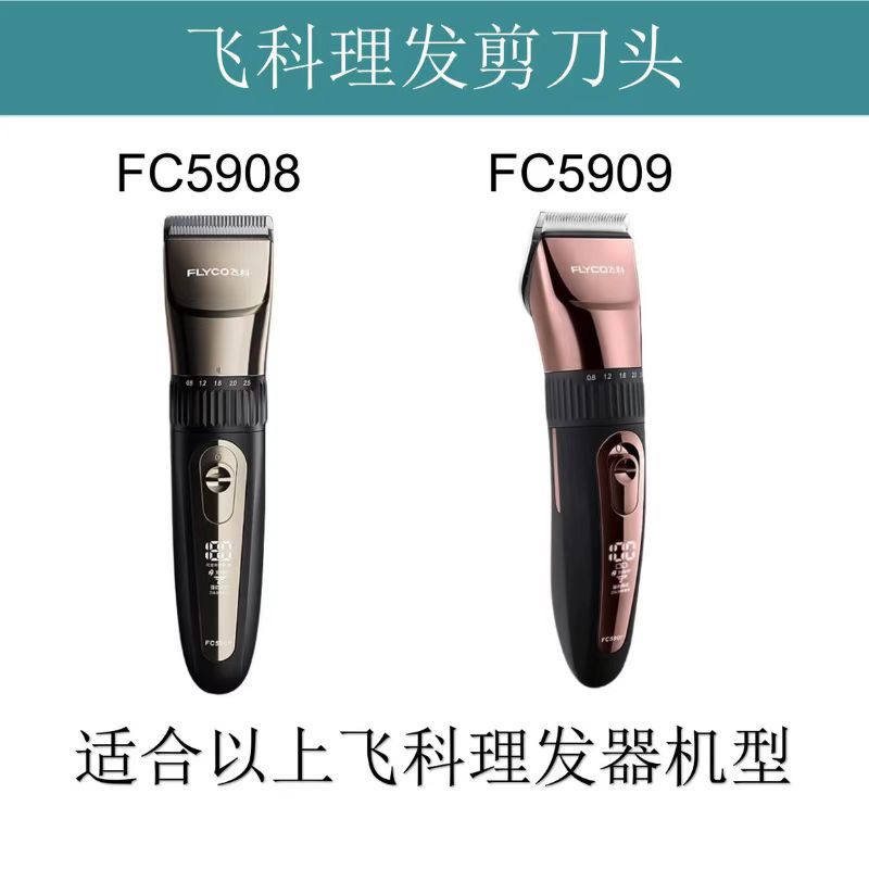 适用飞科理发器FC5908 FC5909家用陶瓷刀头电动推剪配件刀片刀头-图1