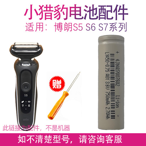 适用博朗电动剃须刀小猎豹S5系电池 S6系 S7系 53B 73S配件刀头 - 图0