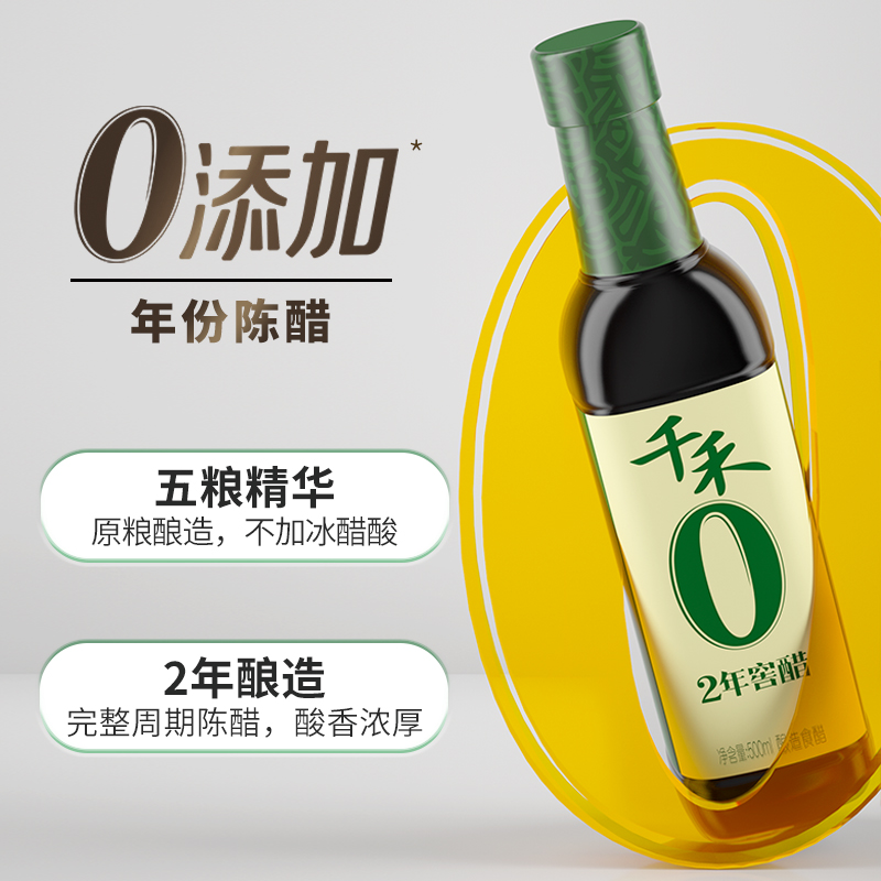 千禾零添加2年窖醋粮食酿造家用凉拌点蘸调味5°陈醋500ml*2-图1