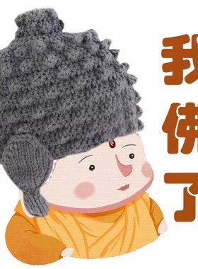 沙雕如来佛祖帽子佛陀尼姑毛线帽