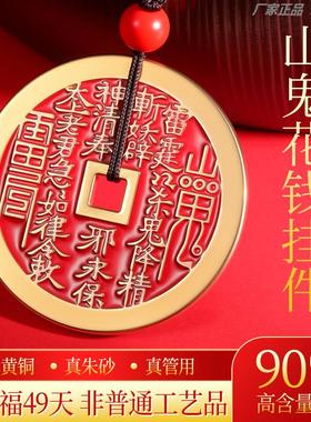 真品道家山鬼花钱纯铜朱砂吊坠平安扣护身符挂件钥匙扣